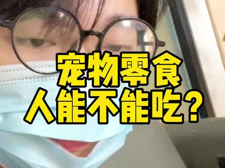 没有添加剂的人当然能吃啦,家长们不要轻易尝试,我怕你们停不下嘴#0添加宠物零食 #宠物零食