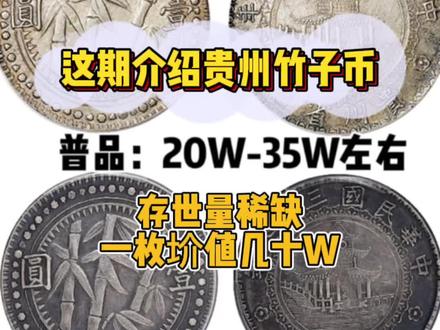 你快看看你家中有没有这样的极其珍贵的#贵州竹子币 !它的价值你不敢想象#银元 #银元收藏 #老银元 #银元回收 #贵州银元 #竹子币
