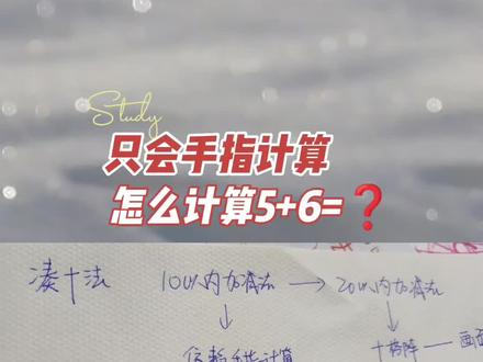只会手指计算的宝贝怎么计算5+6=11#数学思维 #今日分享 #每天学习一点点 #教育 #幼小衔接