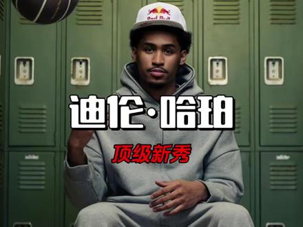 一年级新秀攻防两端压制当季MVP 这哪是高级货,完全是顶级货!#迪伦哈珀#迪伦哈珀#迪伦哈珀