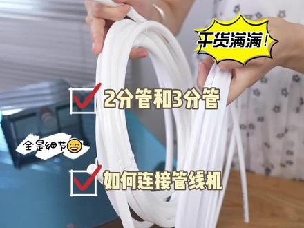 管线机安装预埋两分管还是三分管?#实用好物 #源头实力厂家 #管线机