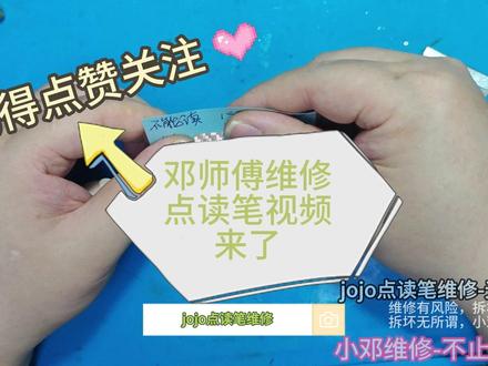 jojo点读笔维修-不点读?师傅花三分钟教你破案 #jojo点读笔 #宝宝巴士点读笔 #jojo点读笔维修 jojo点读笔维修-不点读?师傅花三分钟教你破案