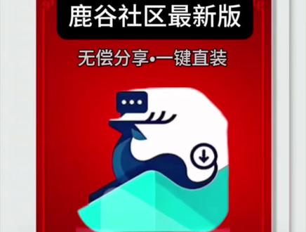 鹿谷社区最新版#鹿谷社区 #嘎拉game #旮旯game