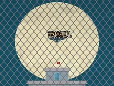 观看完整正片#武林孤儿解说 #电影解说 #电影