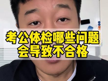考公体检哪些情况会导致体检不合格
#公务员体检 #国考体检 #省考体检 #考公体检 #公考体检