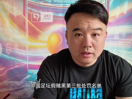 第三批足坛假赌黑名单来了,还有第四批吗?
