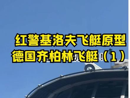 红警苏联的基洛夫空艇原型是哪里的?竟然是德国的空艇!齐柏林空艇介绍1@DOU+小助手 @抖音小助手 #红色警戒 #红警直播 #国外生活 #国外