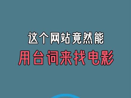 这个网站竟然能用台词来找电影#电影 #台词 #网站