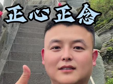 正心正念#茅二八书法 #封号道人 @茅二八 @封号道人3(长期号)