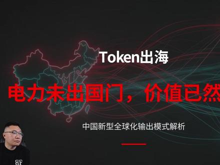 Token出海隐形的电力输出,一个视频给你讲解清楚 #token出海 #token是什么意思 #算力出海 #词元经济 #token
