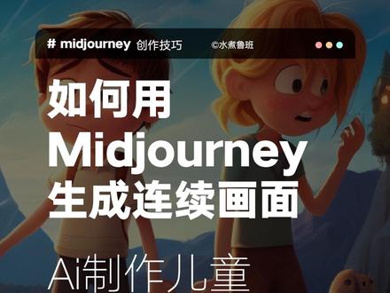 儿童绘本ai绘制,你想不想自己创作一个绘本?如何midjourney用关键词轻松绘制漫画绘本。#midjourney #教程 #儿童绘本 #ai绘画 #水煮鲁班ai绘画