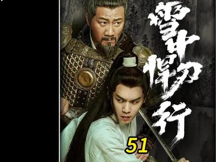 雪中悍刀行51 轩辕敬城踏入陆地神仙境,与老祖轩辕大磐同归于尽