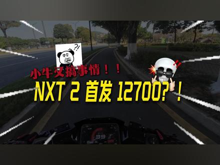 小牛又搞事情!NXT二代首发12799 #小牛NXT2 #小牛电动 #新国标电动车 #智能 #AI