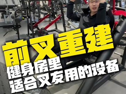前叉重建,健身房适合叉友的训练器材 #运动康复 #沈阳运动康复 #TSP运动康复 #前叉康复#沈阳前叉康复