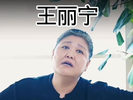 教育界又来了位新专家保护我方军师#王丽宁#搞笑#保护我方军师#教育界来了个真专家