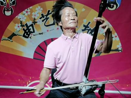 国家一级演奏家陈同振曲胡独奏《大起板》