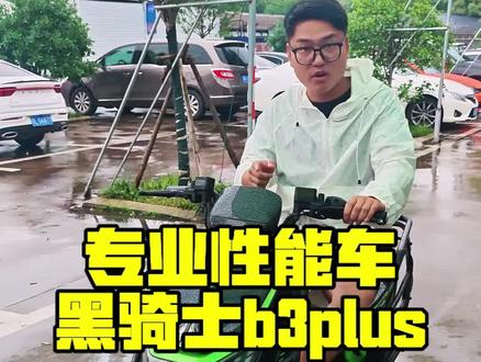 专业性能车,黑骑士B3Plus,成色嘎嘎新#二手电动车 #黑骑士电动车#电动车推荐 #黑骑士二手电动车 #黑骑士