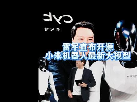小米机器人开源旗下大模型 #机器人 #小米 #雷军