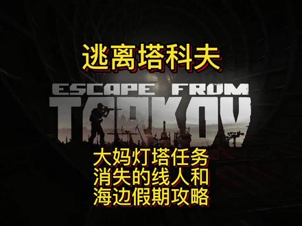 大妈灯塔任务,消失的线人,海边假期,任务攻略 #逃离塔科夫 #游戏梦想家计划