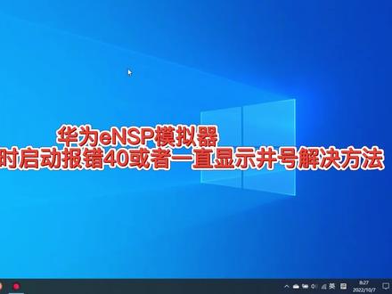 华为eNSP模拟器打开AR路由器报40错误或一直显示井号 #电脑技巧 #网络工程师
