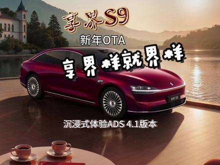 最近几天体验下来ADS 4.1版本城区的顺滑程度已经非常类人,这一期来一个享界S9的最新升级体验,杨幂语音包首次上车,明星座驾一路相伴,车外喊话后边在具体找个使用场景深度体验一下哈哈,享界样,就界样。@享界汽车 #享界S9 #鸿蒙智行新年OTA马上升级 #你的享界OTA了吗 #享界样过马年 #智慧出行体验