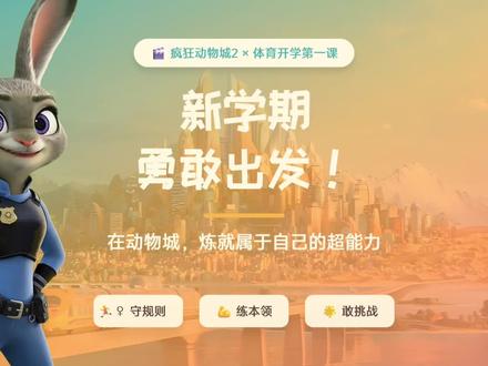 疯狂动物城版开学第一课,带入感真的太强, 小朋友们的最爱😍#体育课#室内#开学第一课#疯狂动物城#ppt