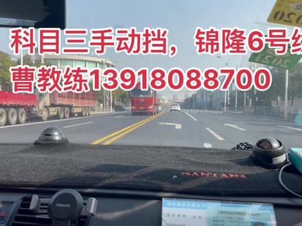 #科目三 #报名学车 #学车 #新手上路 #上海学车 #上海学车正规驾校 #锦隆考点 #驾考陪练 #驾考补课 #锦隆训练场 #学车是需要有技巧的