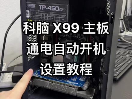 科脑 x99 主板通电自动开机教程 #卖电脑 #组装电脑 #装机