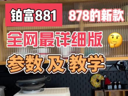 铂富最新款881视频教学做咖啡,视频里面做的是澳白当时没看仔细
.
#家用咖啡机测评 #铂富881 #铂富咖啡机 #咖啡机推荐 #半自动咖啡机测评