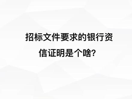 招标文件要求的银行资信证明是个啥?
通常招标文件要求的银行资信证明,我们去银行开具,银行如果会问要哪一种?那我们就回答要结算证明。#投标文件 #投标人 #招投标 #招标文件 #原创