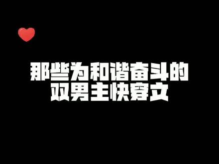 那些为和谐奋斗的双男主快穿文#纯爱小说 #小说