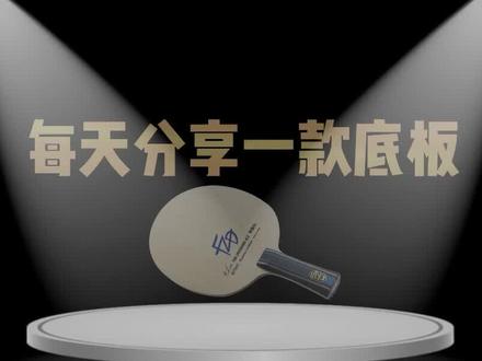 每天分享一款底板:蝴蝶樊振东ALC性能解密 #蝴蝶樊振东alc #乒乓球底板 #乒乓球