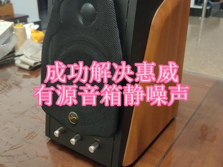 惠威M200MKIII+有源音箱电流声/静噪声怎么解决@HiVi惠威音响 #音响 #拆解 #改造