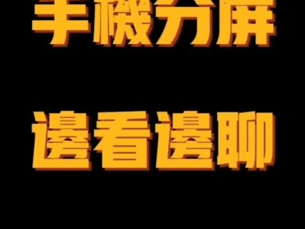 今天教你华为手机如何分屏,看片聊天两不误#华为手机 #手机技巧 #手机小知识