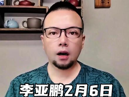李亚鹏2月6日再登榜首!销量破2亿!我也看清了李亚鹏李亚鹏的为人!#李亚鹏#茶叶