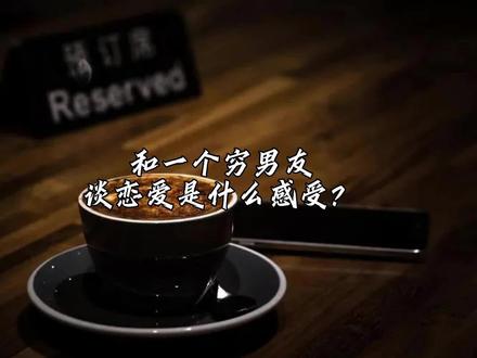 和一个穷男友谈恋爱是什么感受?#恋爱 #感情 #情感 #两性关系 @DOU+小助手