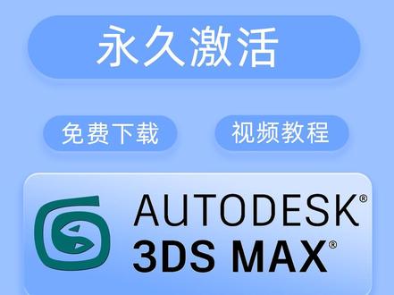 3dmax2010中文版安装激活视频3dmax2010免费下载 #电脑技巧 #3dmax2010 #3dmax