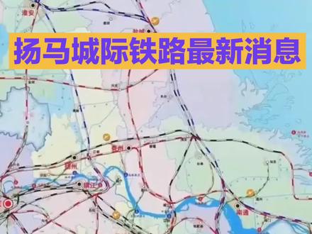 扬马城际铁路推动:江苏安徽“高铁握手”倒计时!#扬马城际铁路#长三角高铁#南京禄口机场