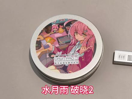 水月雨 破晓2 水月雨 破晓2二式 Dawn pro2 解码耳放小尾巴 支持3.5 4.4 CD43198 双解码芯片音量控制 HIFI发烧高性能便携耳放#水月雨#手机小尾巴#便携解码器#西安元音坊