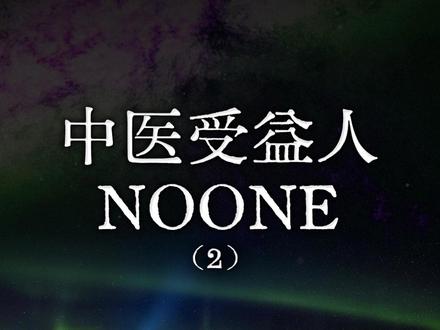 中医受益人 NOONE(2)#独立思考 #思维 #常识 #认知