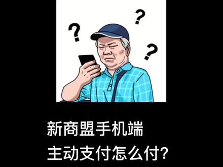 #干货分享 #原创视频 #知识分享 #新商盟 #大数据推荐给有需要的人
一顿操作猛如虎,主动支付学会了。
——新商盟手机端主动支付教程