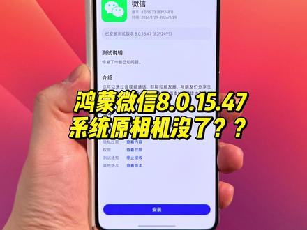 鸿蒙系统微信8.0.15.47推送 但是很多朋友系统原相机没有了?#鸿蒙微信 #华为 #鸿蒙6 #harmonyOS6 #华为手机