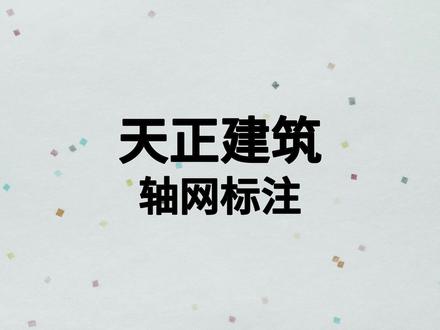 软件教学——第48节-轴网标注 #cad #cad教程 #天正建筑 #天正建筑t20 #天正建筑教程