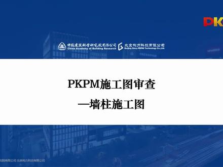 墙柱施工图审查,PKPM审图软件快来体验吧。#干货分享 #施工图 #图纸分享 #cad画图 #PKPM