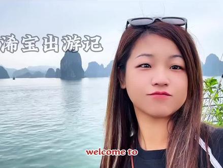 越南旅游攻略来咯#越南旅游攻略 #越南旅游景区