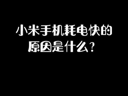 ##手机技巧 小米手机耗电快什么原因