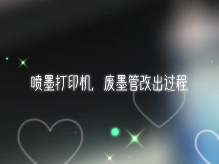 喷墨打印机,废墨垫改外接