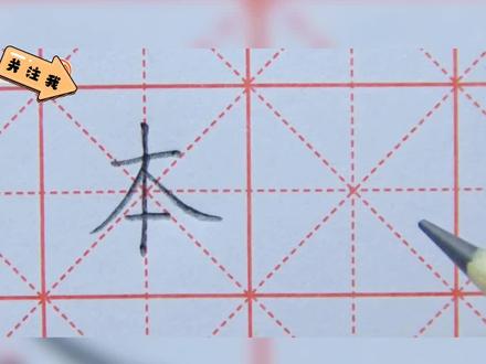 本的田字格写法 本的写法 硬笔书法 铅笔字 小学生1-6年级生字#写字是一种生活 #硬笔书法 #日常练字 #每天学习一点点