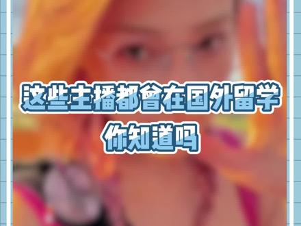 #主播学历有多高 美女们除了长得好看之外,学习也很不错哦@IMSkye@江奈儿♓️@爆胎草莓粥@临界十缨