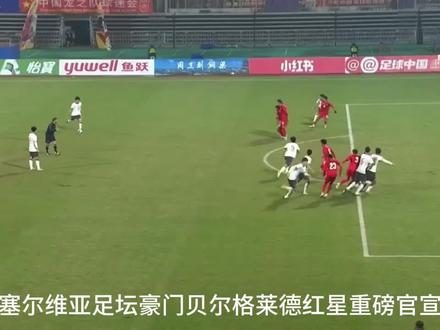 创历史,中国足球小将万项加盟塞尔维亚豪门红星#实况足球手游 #易球成名计划 #实况足球online